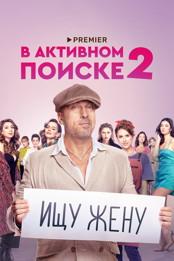 В активном поиске 2021 смотреть онлайн бесплатно